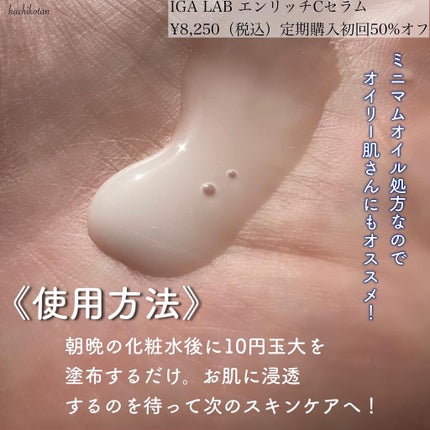 エンリッチCセラム/IGA LAB/美容液を使ったクチコミ(4枚目)