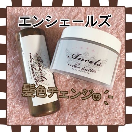 エンシェールズカラーバター/エンシェールズ/ヘアカラーを使ったクチコミ(1枚目)