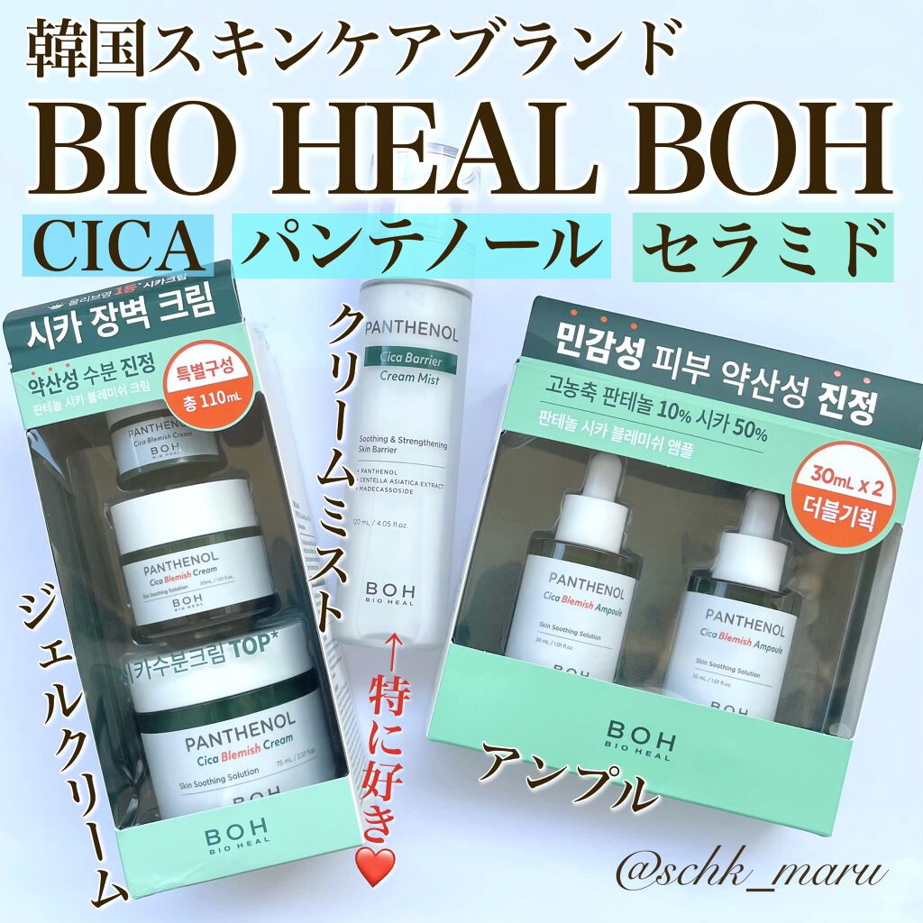 ダーマインテンシブシカパンテノールブラミッシュクリーム/BIOHEAL BOH/フェイスクリームを使ったクチコミ（1枚目）
