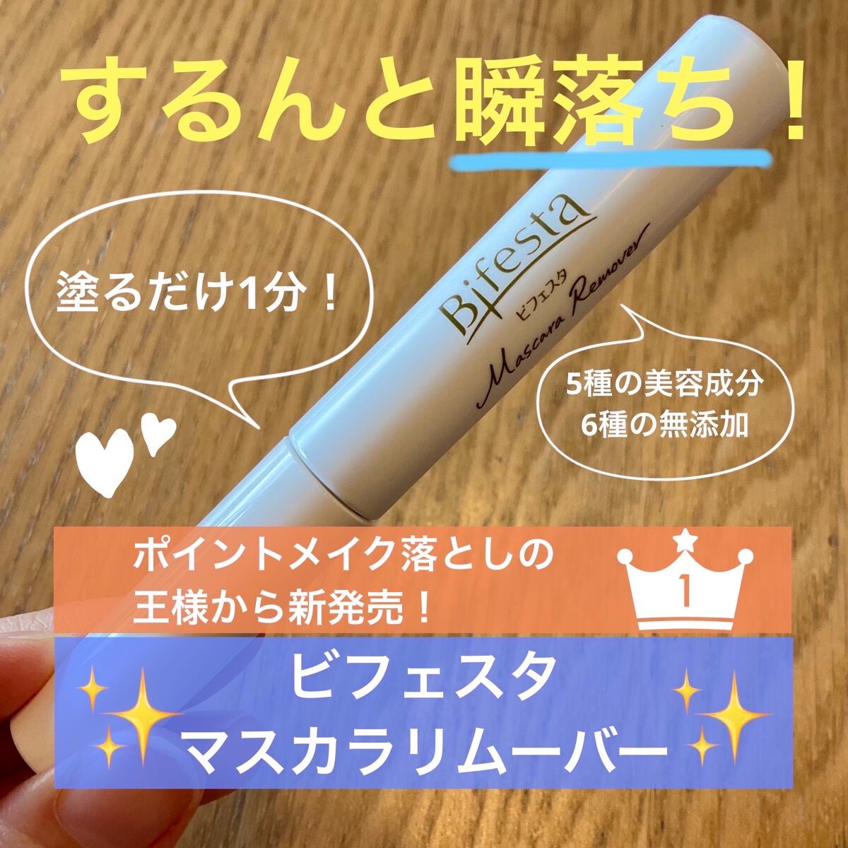 ミセラーアイメイクアップリムーバー/ビフェスタ/ポイントメイクリムーバーを使ったクチコミ(1枚目)