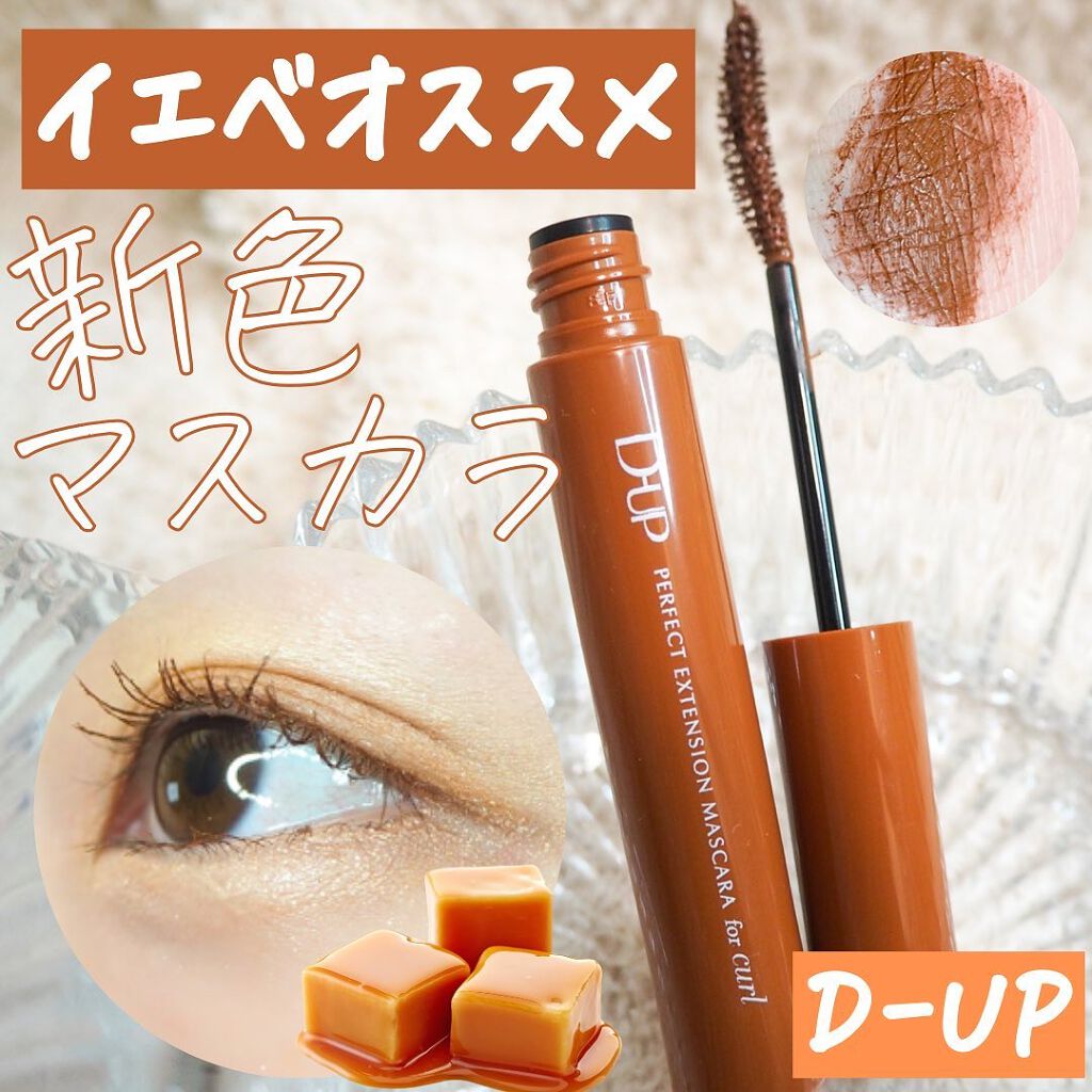 パーフェクトエクステンション マスカラ for カール/D-UP/マスカラを使ったクチコミ（1枚目）