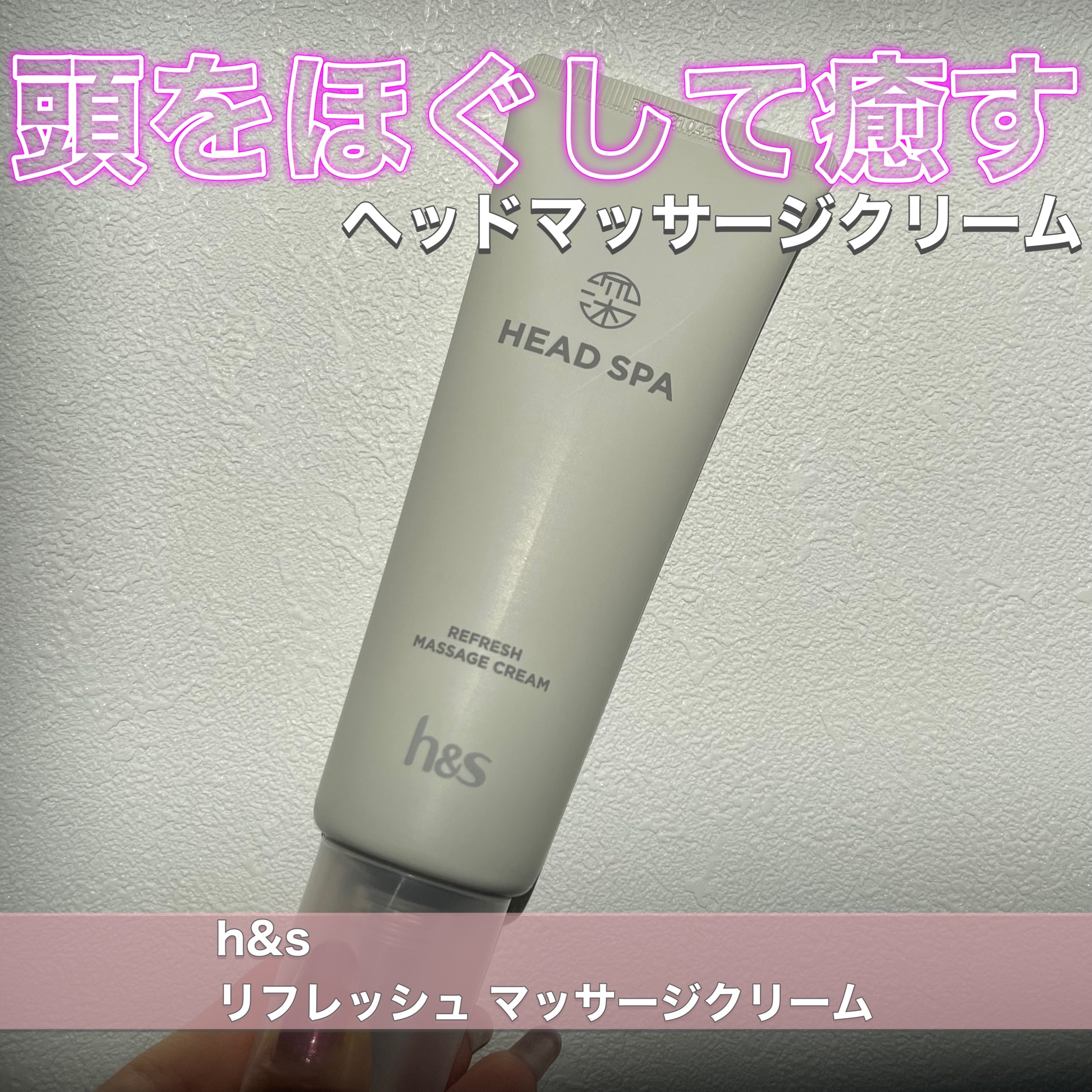 リフレッシュ マッサージクリーム/h&s/洗い流すヘアトリートメントを使ったクチコミ（1枚目）