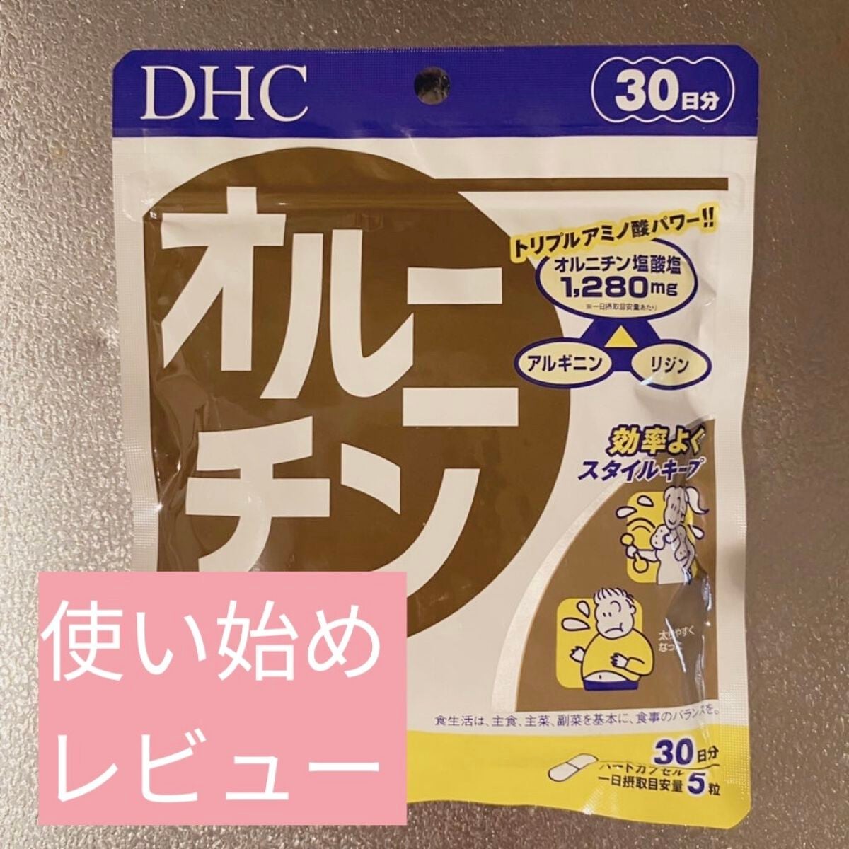 オルニチン/DHC/ボディサプリメントを使ったクチコミ(1枚目)