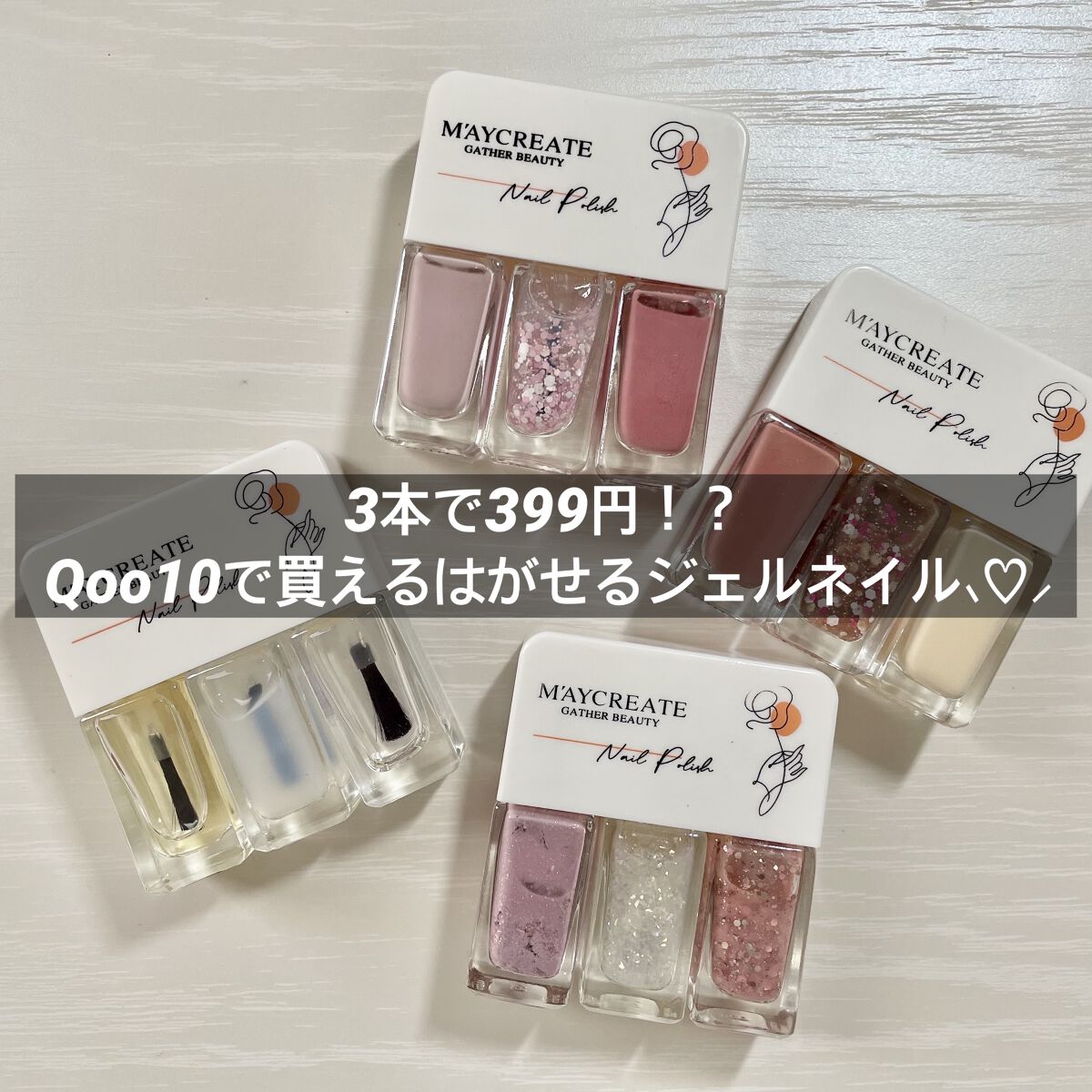 剥がせるマニキュアジェルネイル/MayCreate/マニキュアを使ったクチコミ（1枚目）