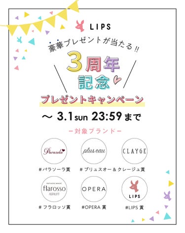 LIPS公式アカウント on LIPS 「【豪華プレゼントのチャンスも💕】LIPS3周年記念キャンペーン..」（2枚目）