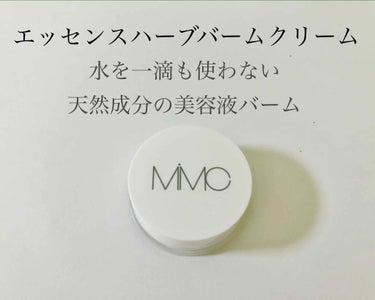 エッセンスハーブバームクリーム/MiMC/フェイスバームを使ったクチコミ（1枚目）