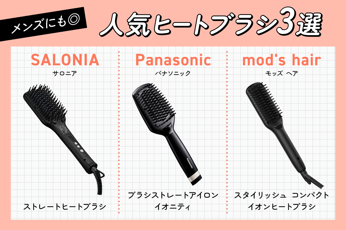 メンズにも◎人気ヒートブラシ3選。SALONIA（サロニア）ストレートヒートブラシ・Panasonic（パナソニック）ブラシストレートアイロン イオニティ・mod's hair（モッズ　ヘア）スタイリッシュ コンパクトイオンヒートブラシ。