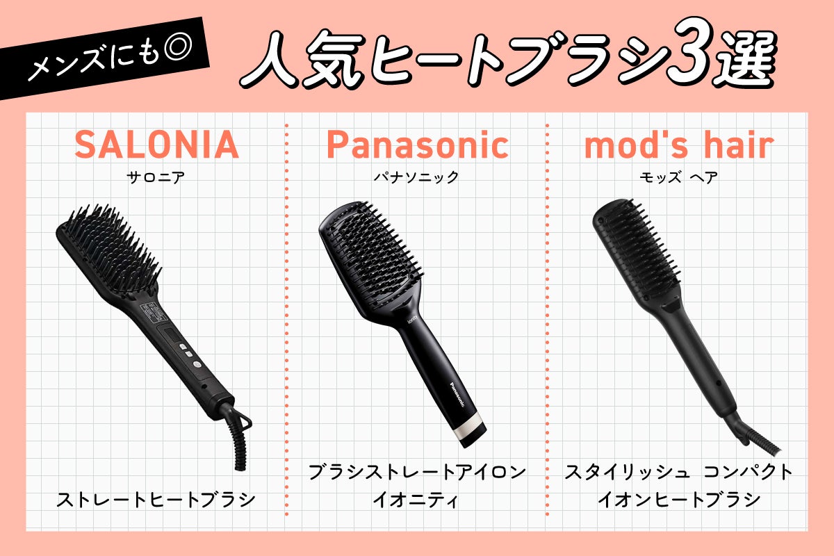 メンズにも◎人気ヒートブラシ3選。SALONIA(サロニア)ストレートヒートブラシ・Panasonic(パナソニック)ブラシストレートアイロン イオニティ・mod's hair(モッズ ヘア)スタイリッシュ コンパクトイオンヒートブラシ。