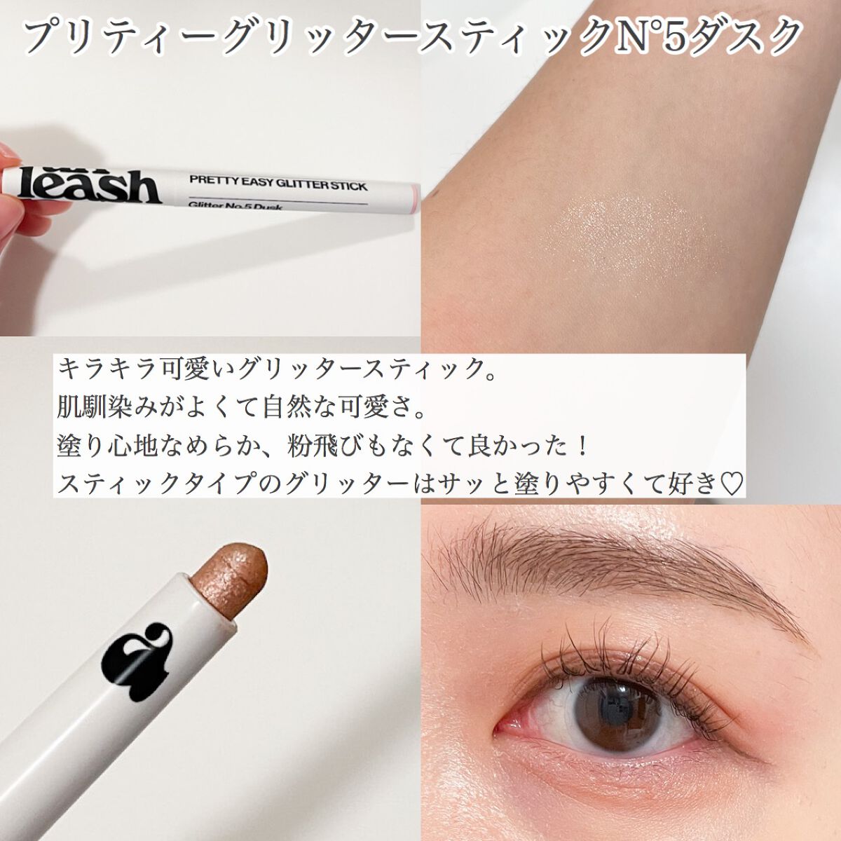 プリティー イージーグリッタースティック/unleashia/グリッターを使ったクチコミ(4枚目)