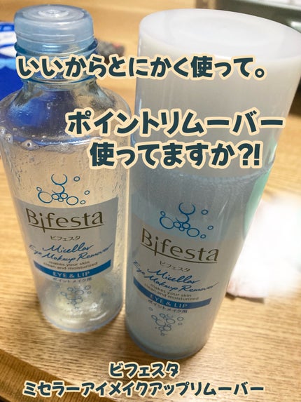 ミセラーアイメイクアップリムーバー/ビフェスタ/ポイントメイクリムーバーを使ったクチコミ(1枚目)