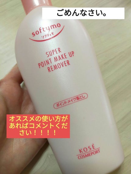 ソフティモ スーパー ポイントメイクアップリムーバー/ソフティモ/ポイントメイクリムーバーを使ったクチコミ(1枚目)