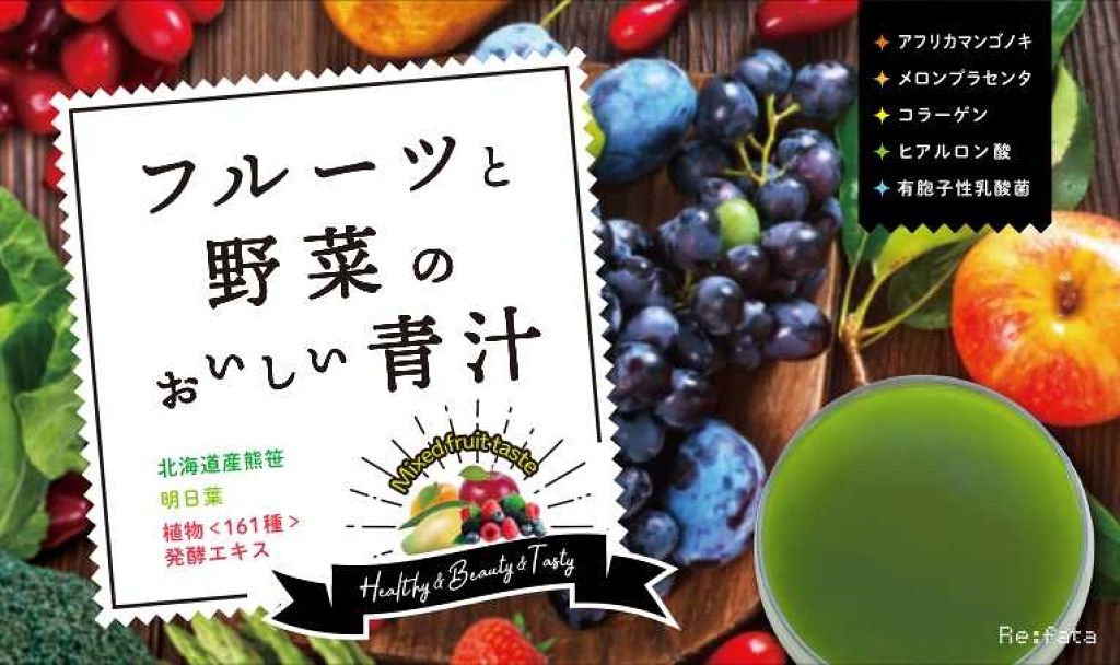 フルーツと野菜のおいしい青汁/Re:Fata/青汁を使ったクチコミ(1枚目)