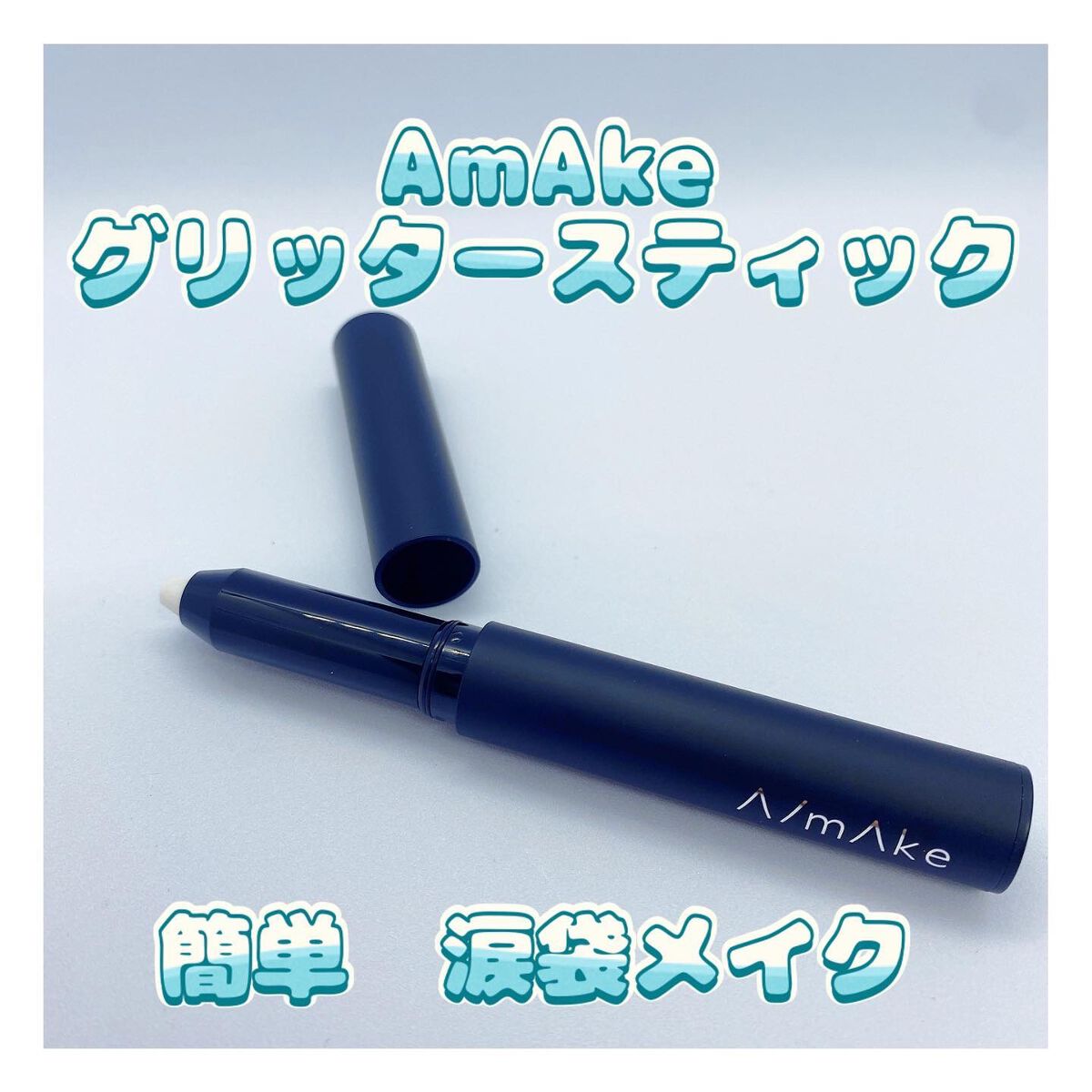 エーメイク グリッタースティック/A/mAke/グリッターを使ったクチコミ（1枚目）