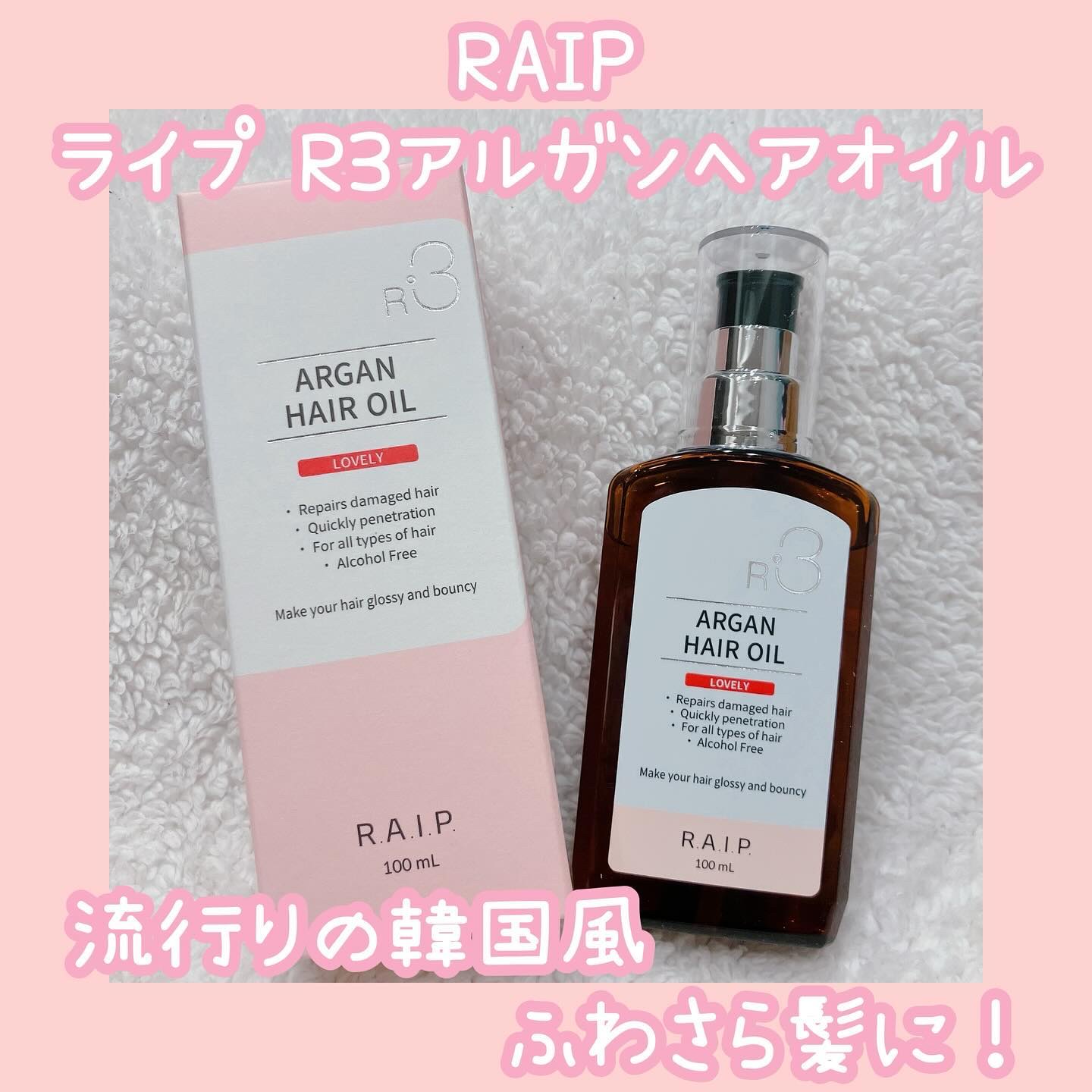 ライプ R3 アルガン ヘアオイル/RAIP/ヘアオイルを使ったクチコミ（1枚目）