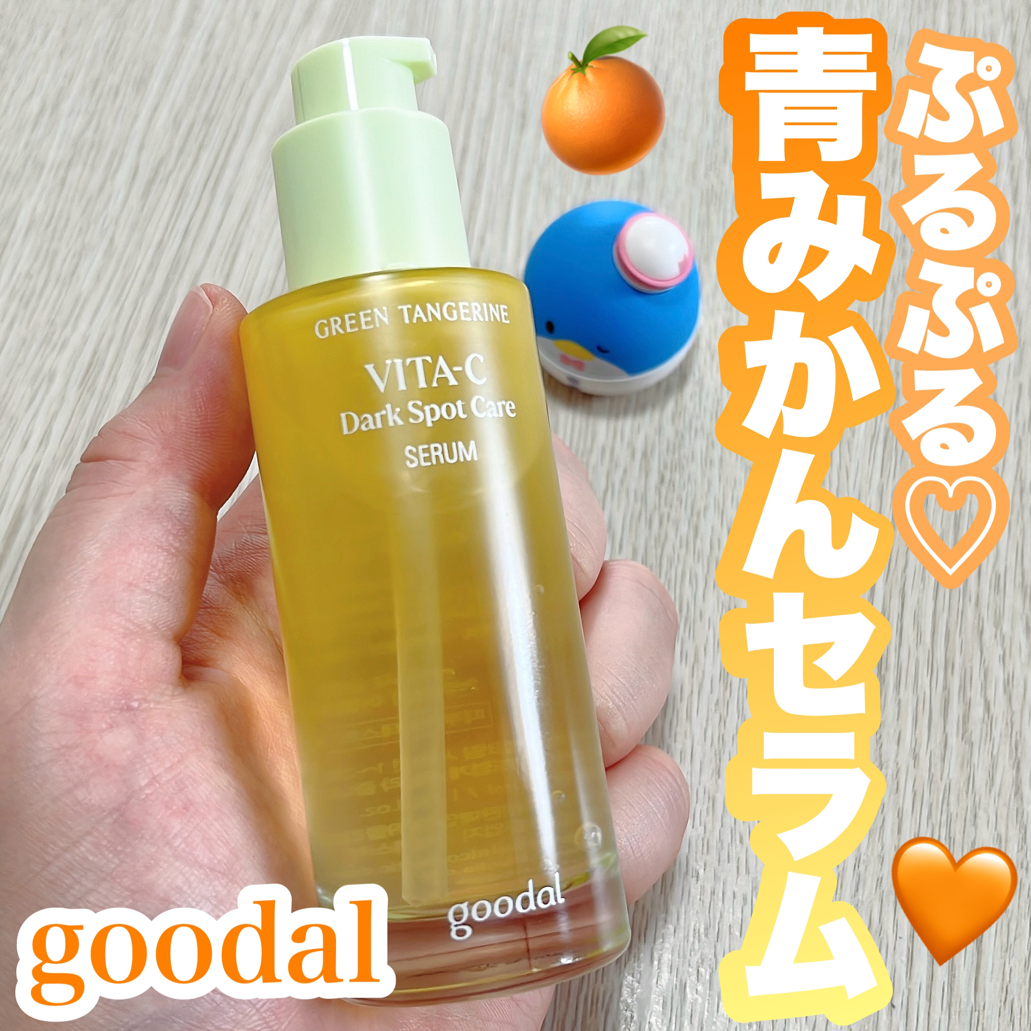 グリーンタンジェリン ビタC ダークスポットケアセラム/goodal/美容液を使ったクチコミ（1枚目）