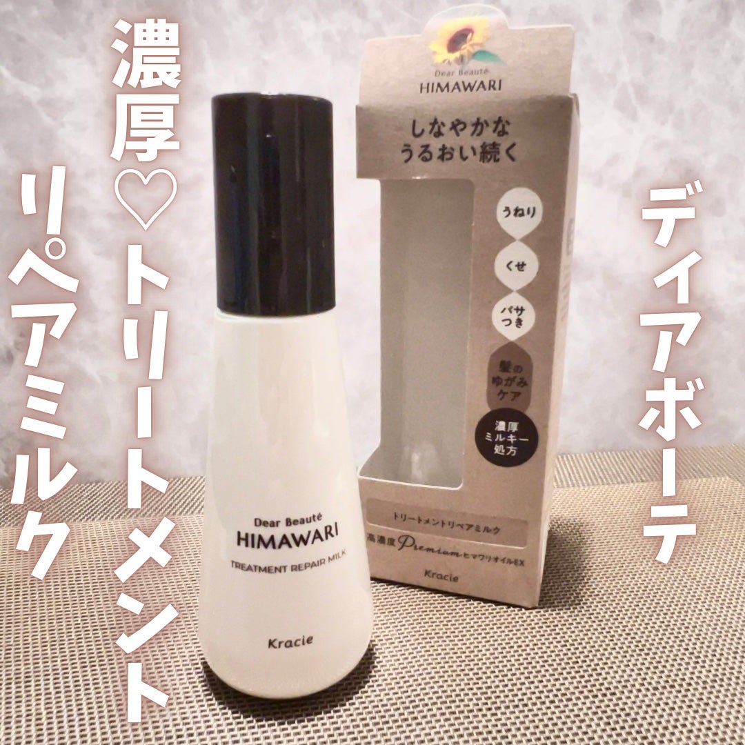 トリートメントリペアミルク/ディアボーテ/ヘアミルクを使ったクチコミ(1枚目)