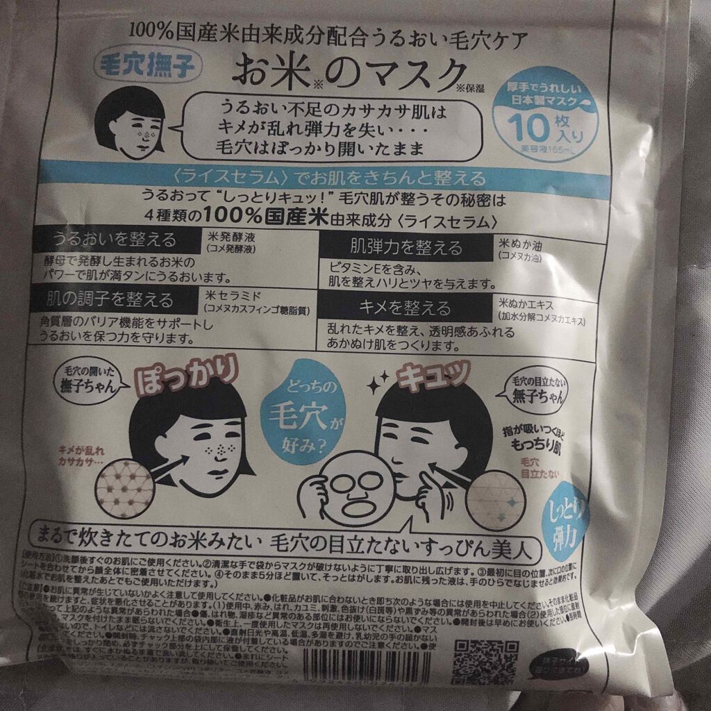 お米のマスク/毛穴撫子/シートマスク・パックを使ったクチコミ(2枚目)