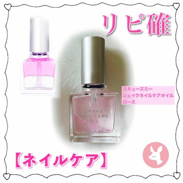 スキューズミー シェイクネイルケアオイルのクチコミ「〈爪に栄養を〉ネイルケアオイル💅🏼

୨୧┈┈┈┈┈┈┈┈┈┈┈┈୨୧

【使った商品】スキュ.....」（1枚目）