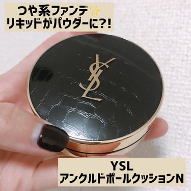 アンクル ド ポー ルクッションN 20/YVES SAINT LAURENT BEAUTE/クッションファンデーションを使ったクチコミ（1枚目）