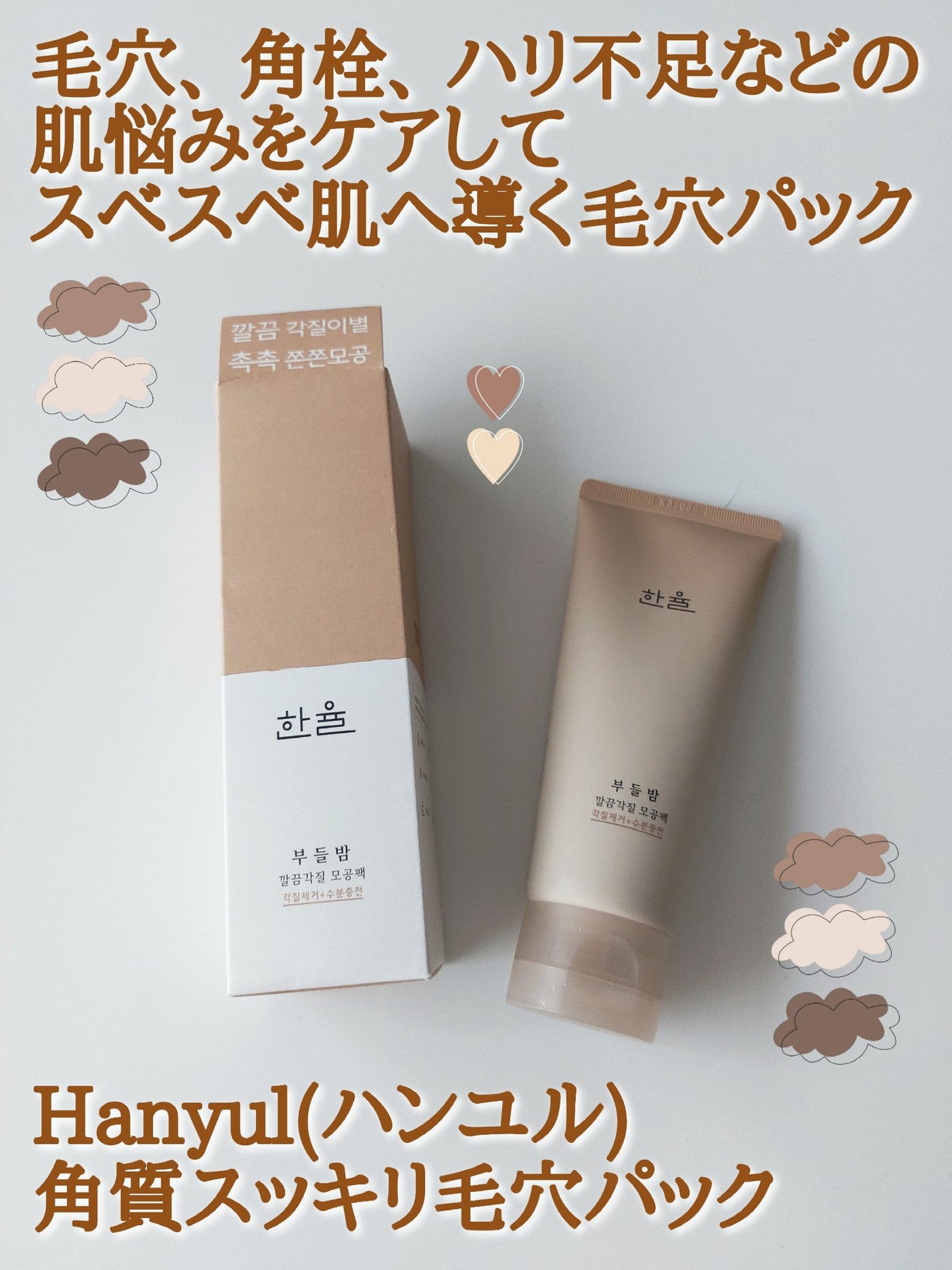 角質スッキリ毛穴パック /HANYUL(ハンユル)/洗い流すパック・マスクを使ったクチコミ(1枚目)