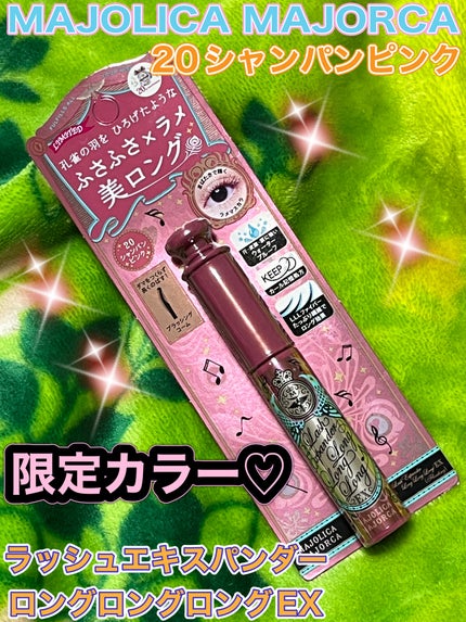 ラッシュエキスパンダー ロングロングロング EX (フローティング)/MAJOLICA MAJORCA/マスカラを使ったクチコミ(1枚目)