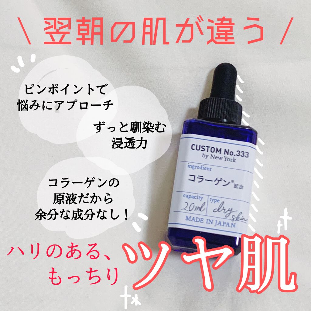 浸透コラーゲン/CUSTOM No.333 by New York/美容液を使ったクチコミ（1枚目）
