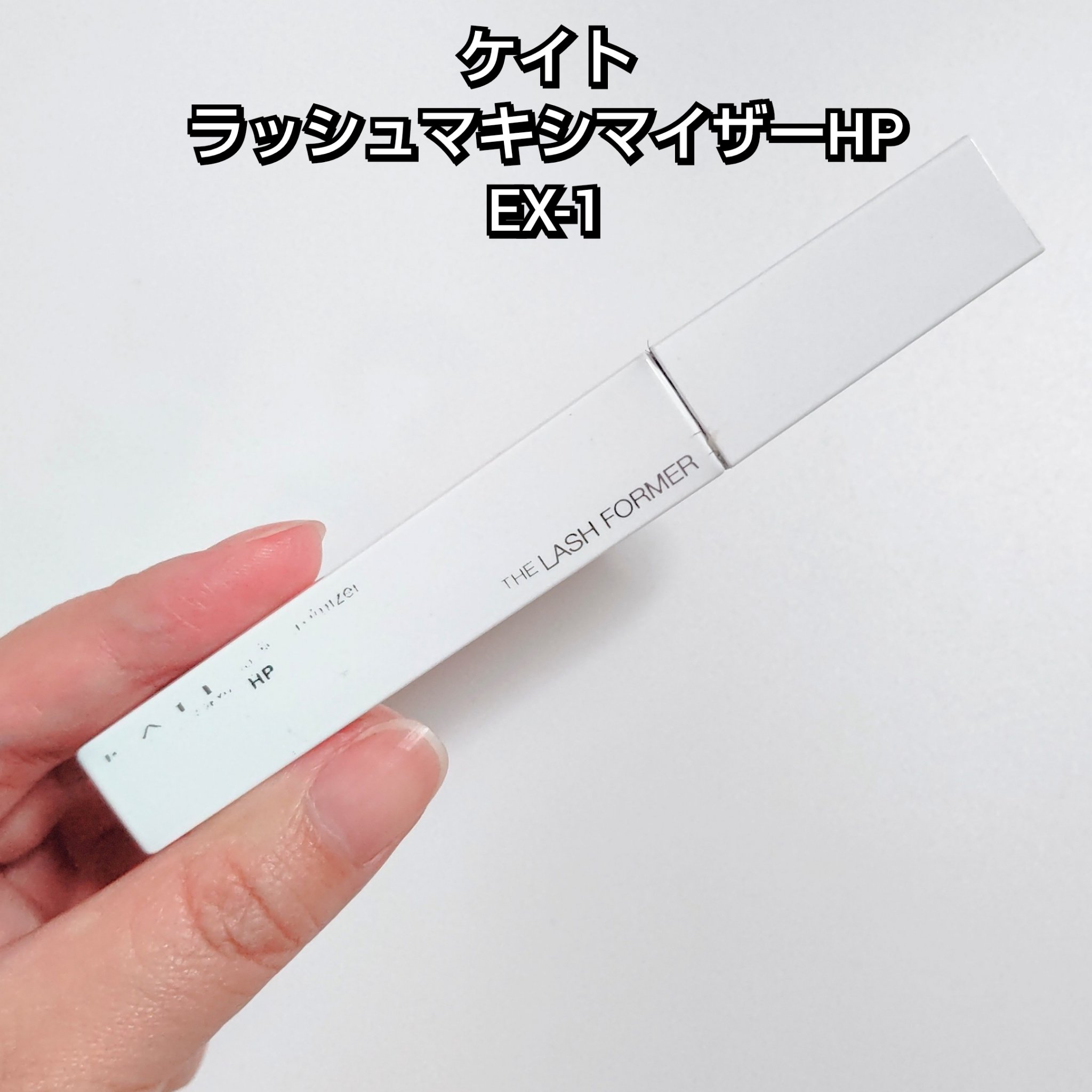 ラッシュマキシマイザーHP/KATE/マスカラ下地を使ったクチコミ（2枚目）