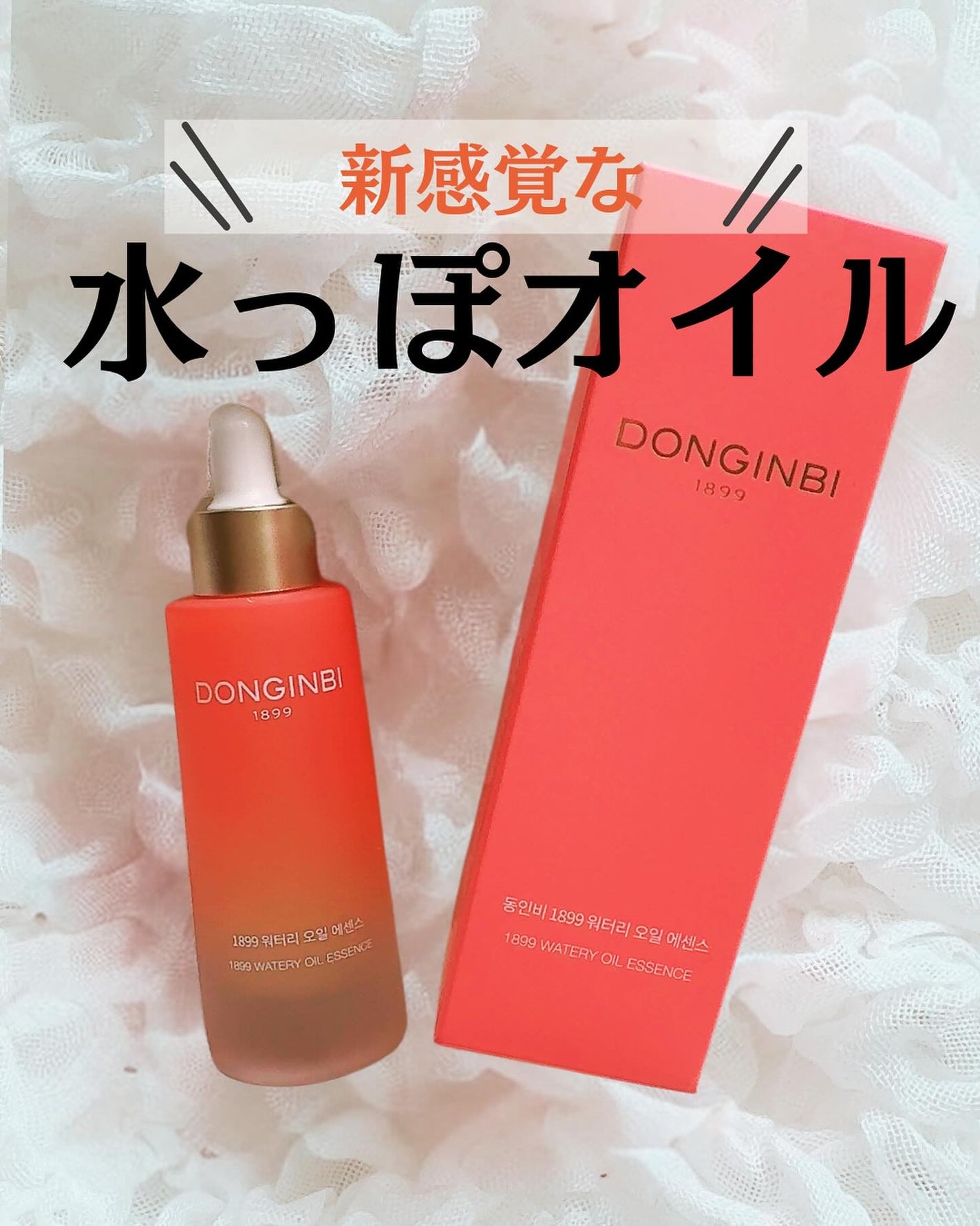 1899 ウォータリー オイルエッセンス/Donginbi(ドンインビ/韓国)/美容液を使ったクチコミ(1枚目)