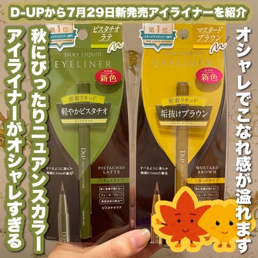 今日紹介するのは何かといいますと…

D-UPから7月29日に新発売するシルキーリキッドアイライナーWPから ･ピスタチオラテ ･マスタードブラウン の新色2種類を紹介します💚💛

･ピスタチオラテ は