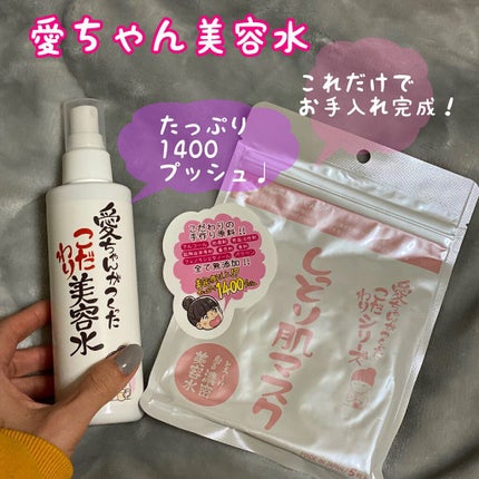 愛ちゃんがつくったこだわり美容水/愛ちゃん化粧品/ミスト状化粧水を使ったクチコミ(1枚目)