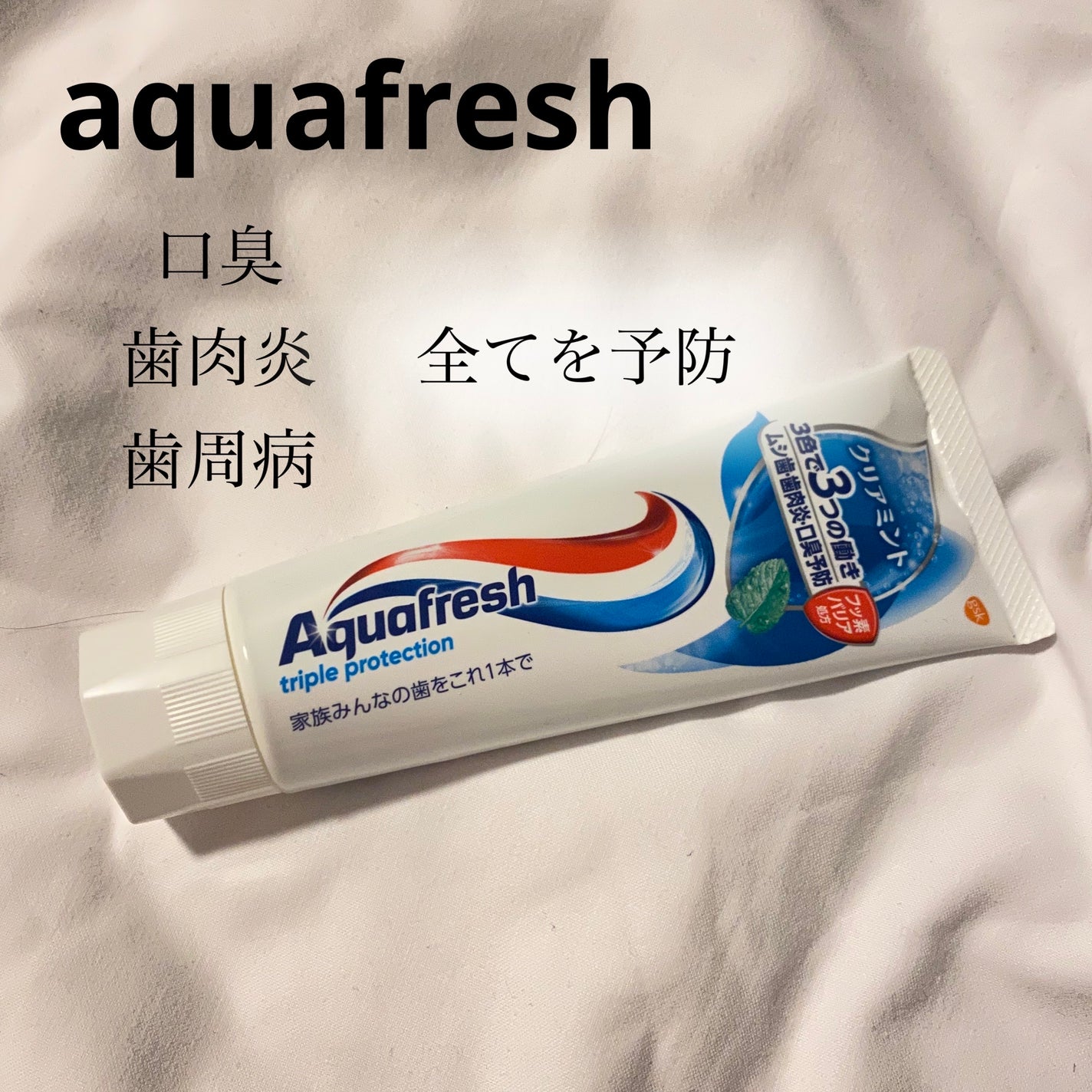 アクアフレッシュ/アクアフレッシュ/歯磨き粉を使ったクチコミ(1枚目)