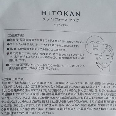 HITOKAN ブライトフォースマスク/fracora/シートマスク・パックを使ったクチコミ（2枚目）