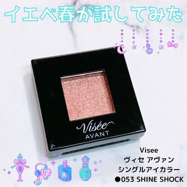 ヴィセ アヴァン シングルアイカラー 053 SHINE SHOCK/Visée/シングルアイシャドウを使ったクチコミ（1枚目）