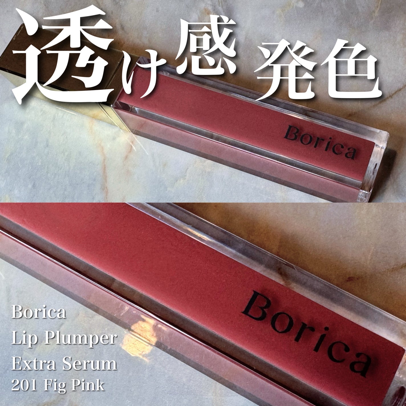 リッププランパーエクストラセラム/Borica/リッププランパーを使ったクチコミ(1枚目)