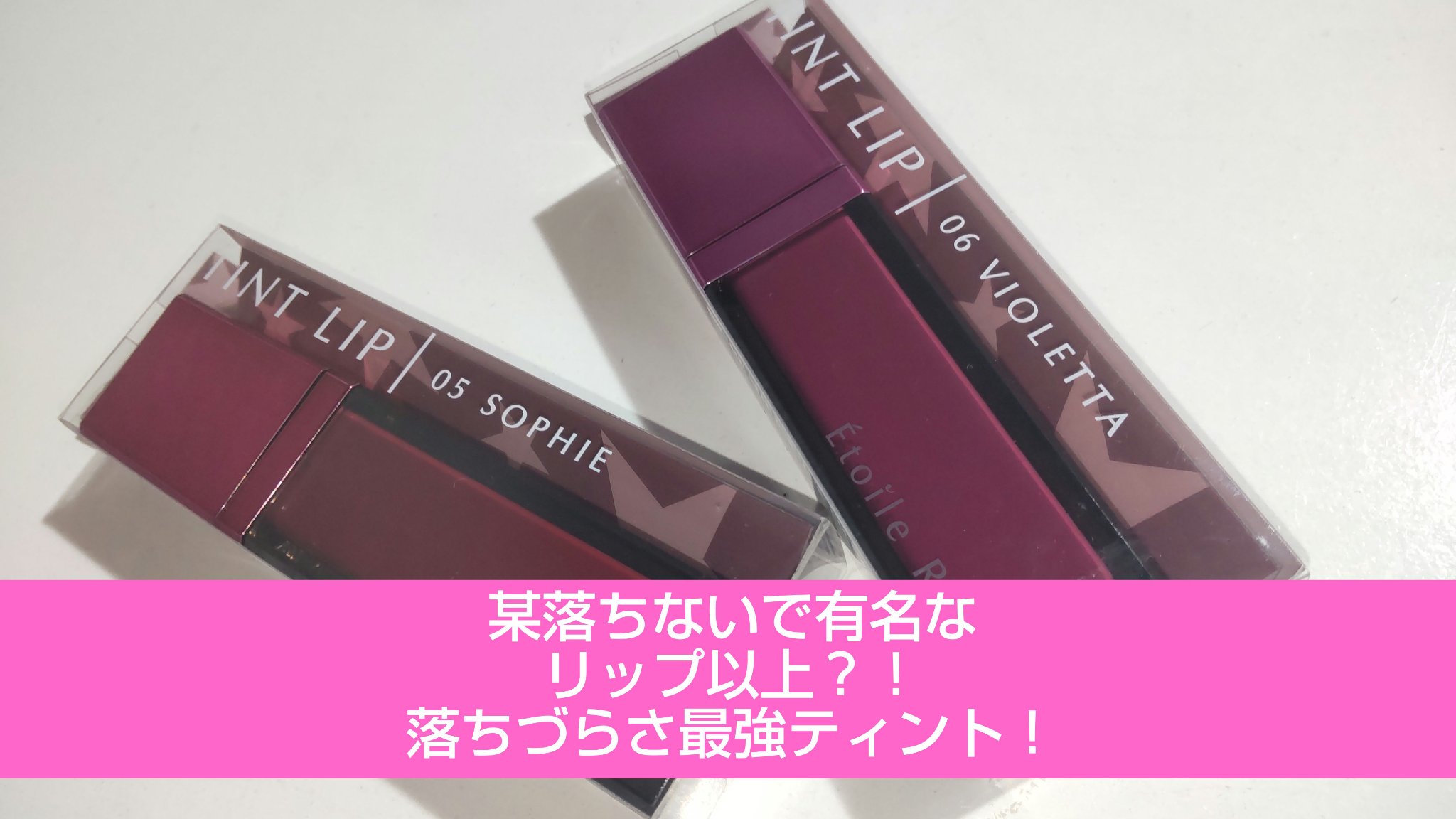 ティントリップ/Étoile Rose/リップティントを使ったクチコミ（1枚目）