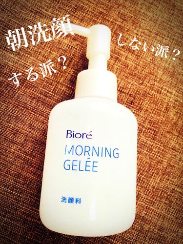 おはようございます🦜💕さくです🎀
朝洗顔する派？しない派？
というか
朝、洗顔料を使う派？使わない派？
かな🤔

このビオレ朝用ジュレ洗顔料は泡立たないタイプの
洗顔フォーム🧴

○朝に使う
　泡立ての