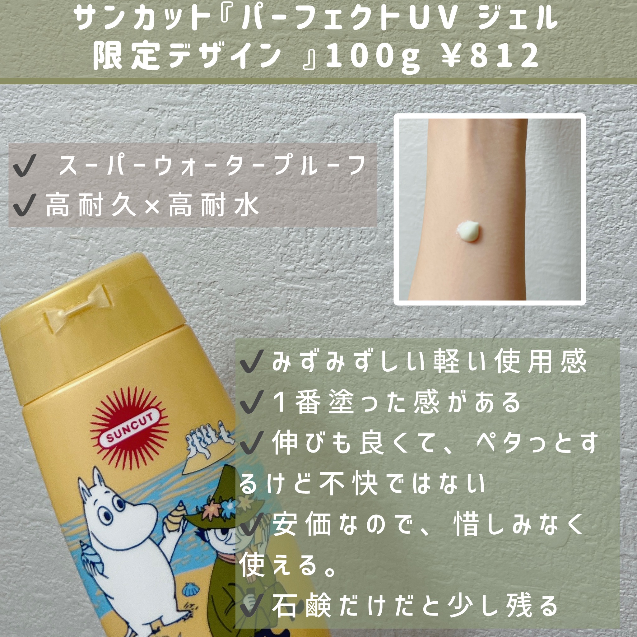 サンカットR パーフェクトUV ジェル ムーミン限定デザイン（80g）/サンカット®/日焼け止めジェルを使ったクチコミ（3枚目）