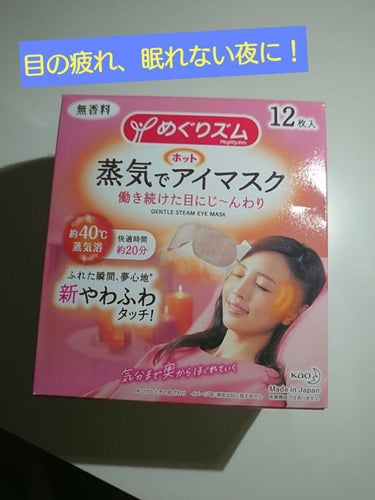 めぐりズム 蒸気でホットアイマスク 無香料 5枚入【旧】/めぐりズム/その他を使ったクチコミ（1枚目）