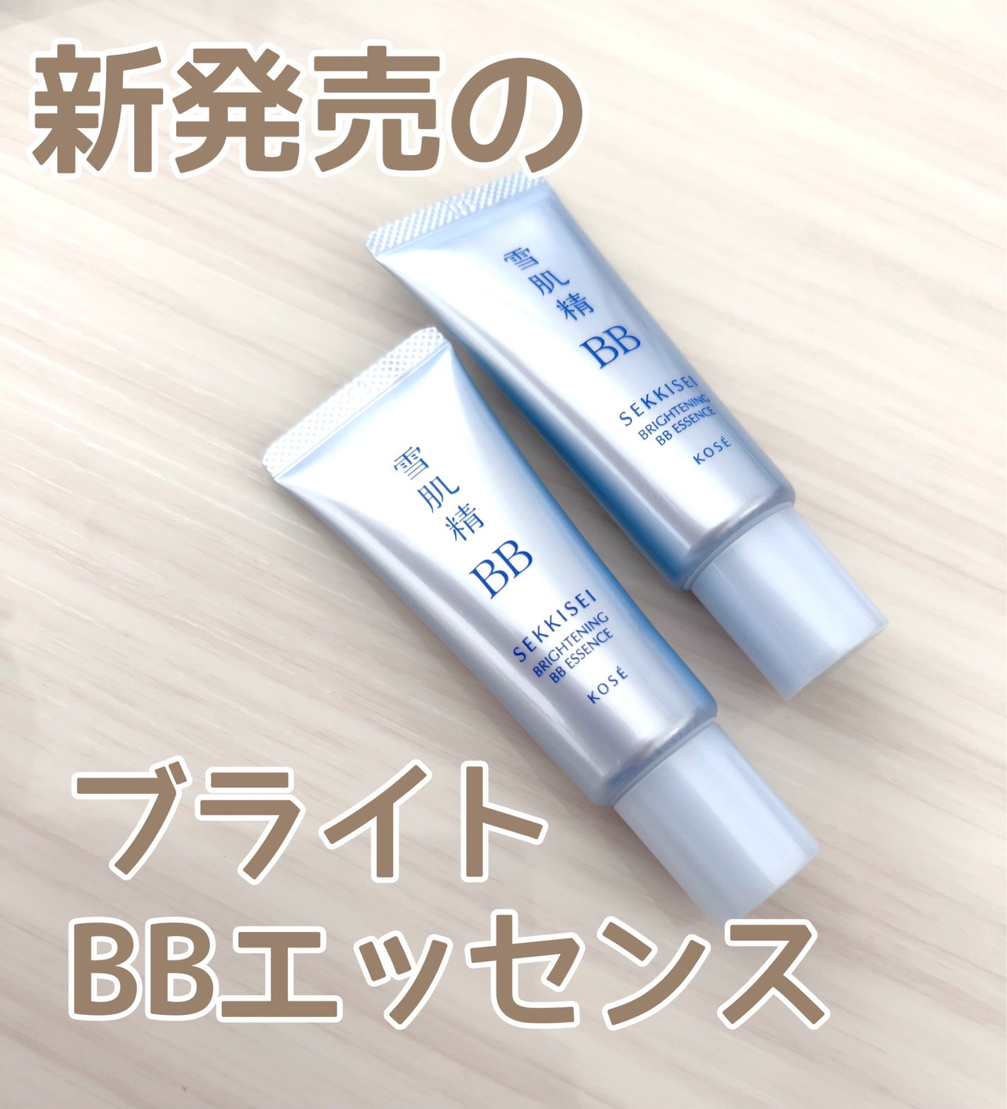 ブライト BBエッセンス/雪肌精/BBクリームを使ったクチコミ(1枚目)