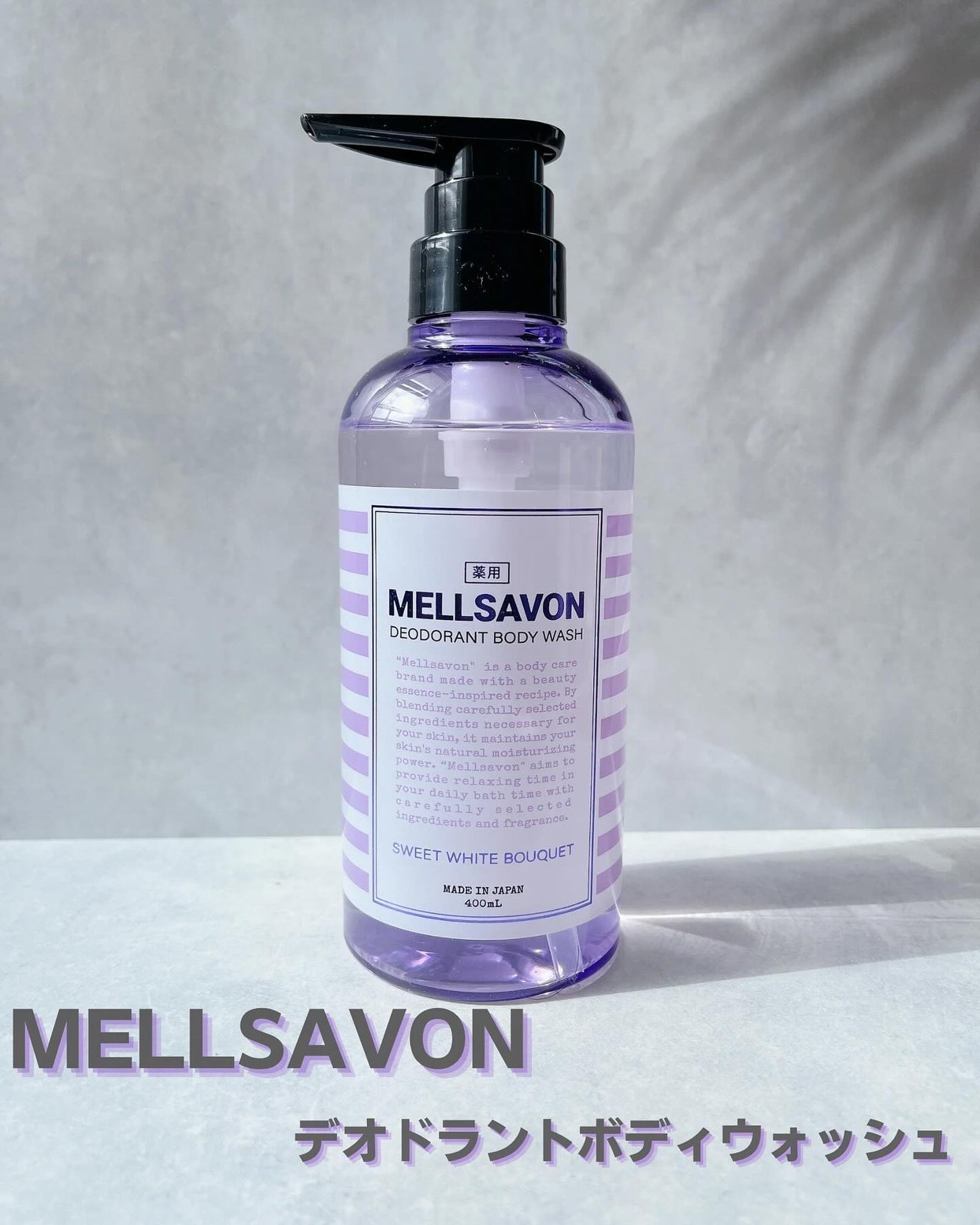 メルサボン デオドラント ボディウォッシュ スイートホワイトブーケ/Mellsavon/ボディソープを使ったクチコミ(1枚目)