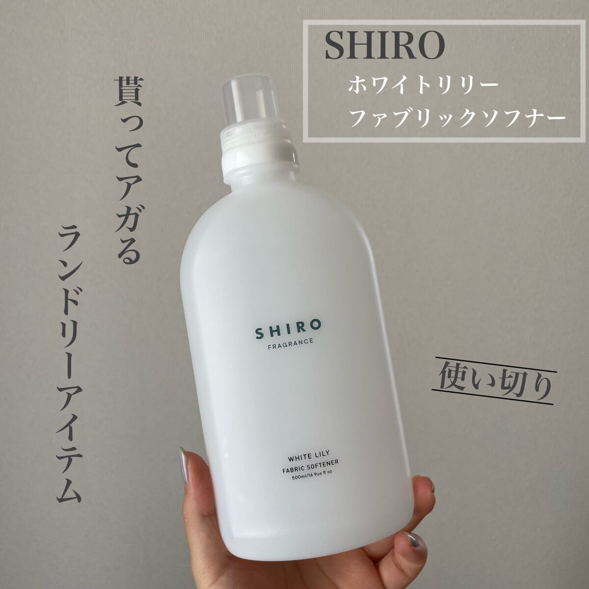 ホワイトリリー ファブリックソフナー/SHIRO/柔軟剤を使ったクチコミ（1枚目）