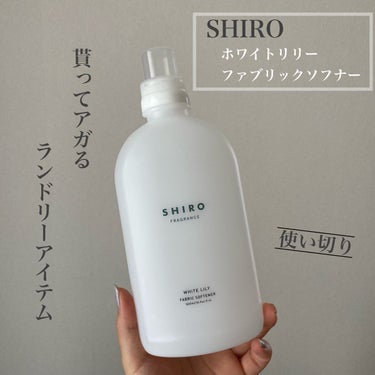 SHIRO(シロ)の柔軟剤4選 | 人気商品から新作アイテムまで全種類の