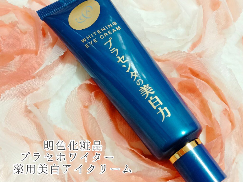 プラセホワイター 薬用美白アイクリーム/明色/アイケア・アイクリームを使ったクチコミ（1枚目）