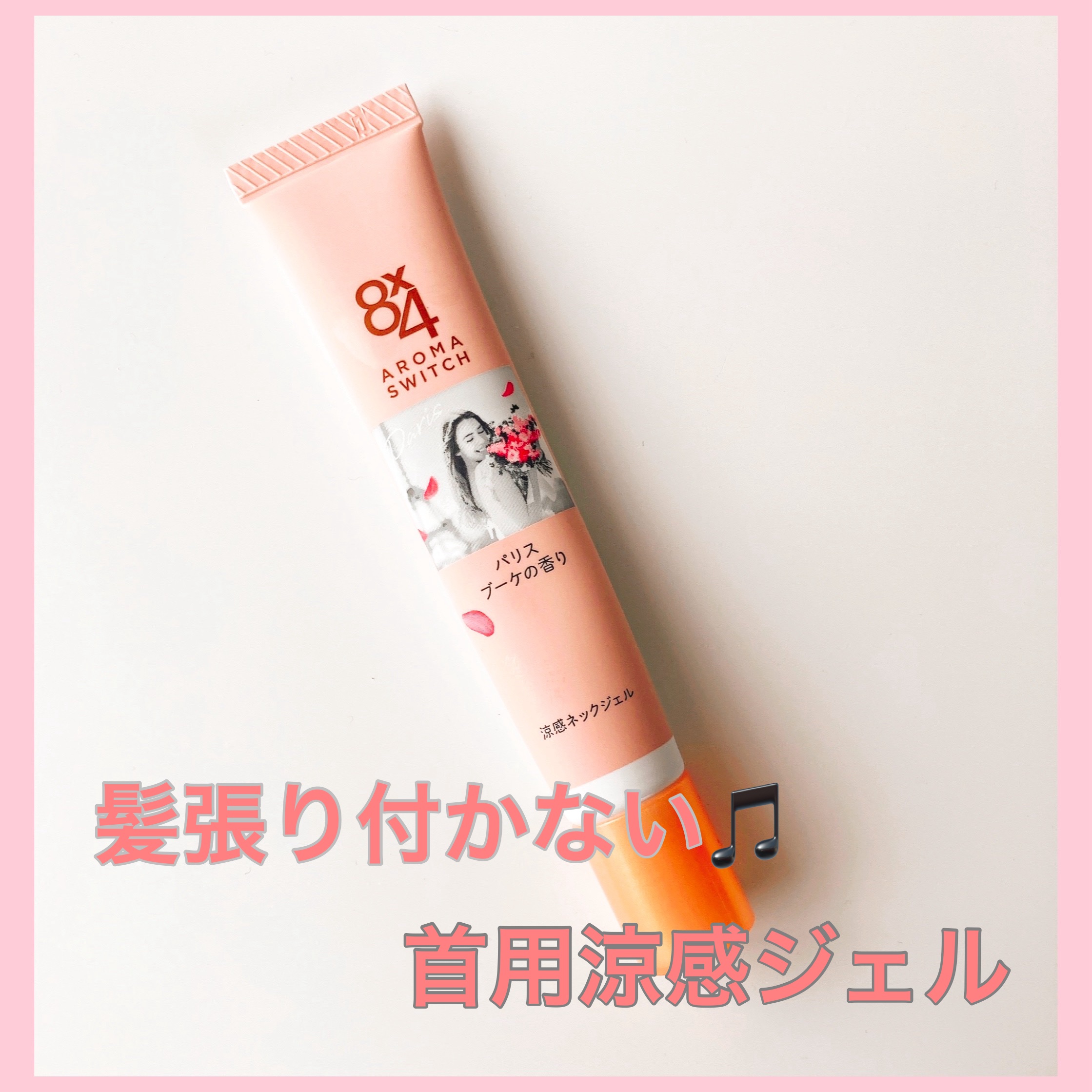 8x4 アロマスイッチ 涼感ネックジェル パリスブーケの香り/８ｘ４/デオドラント・制汗剤を使ったクチコミ（1枚目）