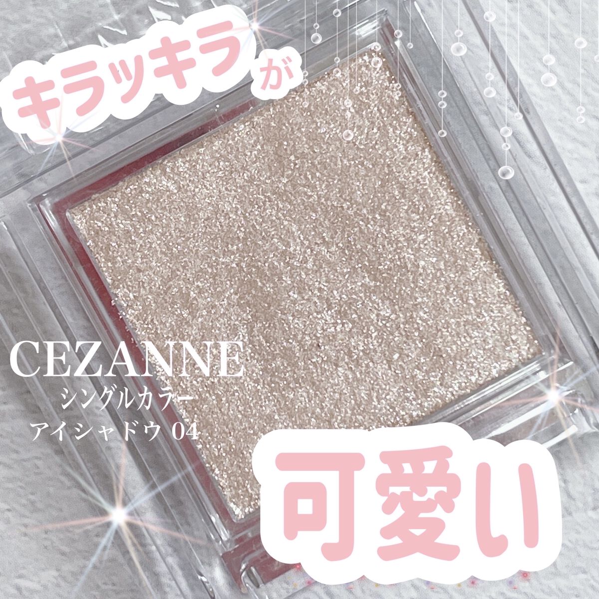 シングルカラーアイシャドウ/CEZANNE/単色アイシャドウを使ったクチコミ（1枚目）