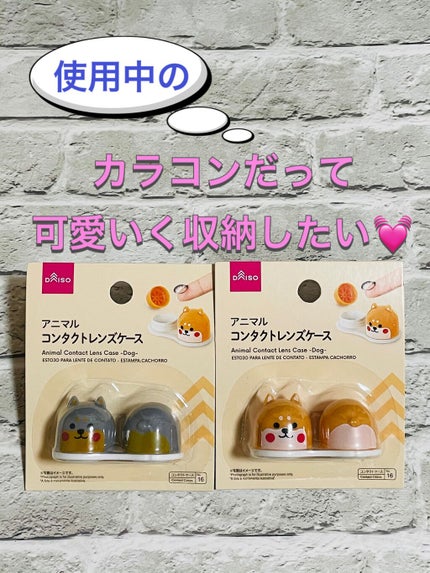 アニマル コンタクトレンズケース/DAISO/その他を使ったクチコミ(1枚目)