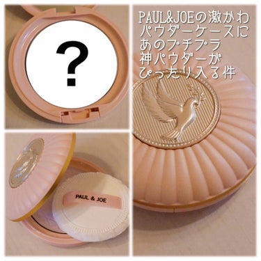 PAUL & JOE BEAUTE セッティング パウダー ケース リミテッドのクチコミ「品質はプチプラ化粧品で満足してるけど、容器が可愛くないからテンション上がらない…

…じゃあ可.....」（1枚目）