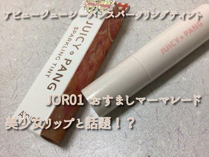 アピュー ジューシーパン スパークリングティント/A’pieu/口紅を使ったクチコミ(1枚目)