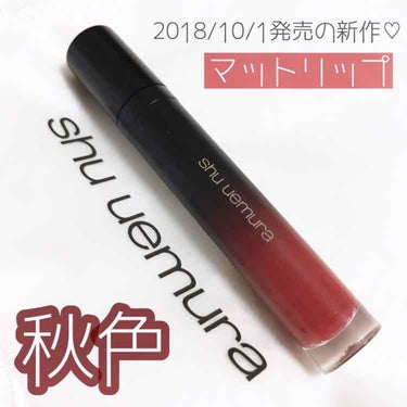 shu uemura マット シュプリアのクチコミ「🖇shu uemura マットシュプリア M BR01

こちらは2018年10月1日発売の新.....」（1枚目）