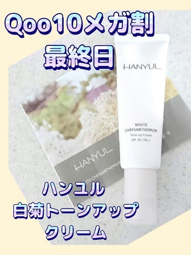 HANYUL(ハンユル) 白菊トーンアップクリームのクチコミ「 #LIPS投稿アワード_Qoo10メガ割 

ハンユル
 WHIT ECHRYSANTHEM.....」（1枚目）